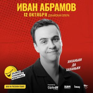 Ivan Abramov / Иван Абрамов “Хиханьки да Хаханьки” Live at Dubai Comedy Festival 2025 – Dubai Comedy Festival Cdxb.com Special Offers, Deals & Discounts in Canada
