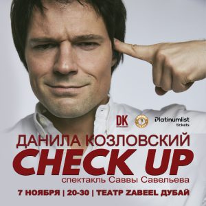 Спектакль “CHECK UP” Danila Kozlovsky / Данила Козловский at Zabeel Theatre in Dubai – Shows and Theatrical Plays Cdxb.com Special Offers, Deals & Discounts in Canada
